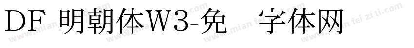 DF 明朝体W3字体转换